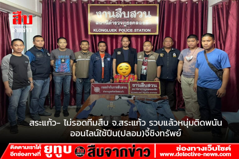 สระแก้ว- ไม่รอดทีมสืบ จ.สระแก้ว รวบแล้วหนุ่มติดพนันออนไลน์ใช้ปืน(ปลอม)จี้ชิงทรัพย์