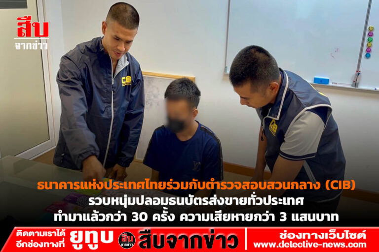 ธนาคารแห่งประเทศไทยร่วมกับตำรวจสอบสวนกลาง (CIB) รวบหนุ่มปลอมธนบัตรส่งขายทั่วประเทศ ทำมาแล้วกว่า 30 ครั้ง ความเสียหายกว่า 3 แสนบาท
