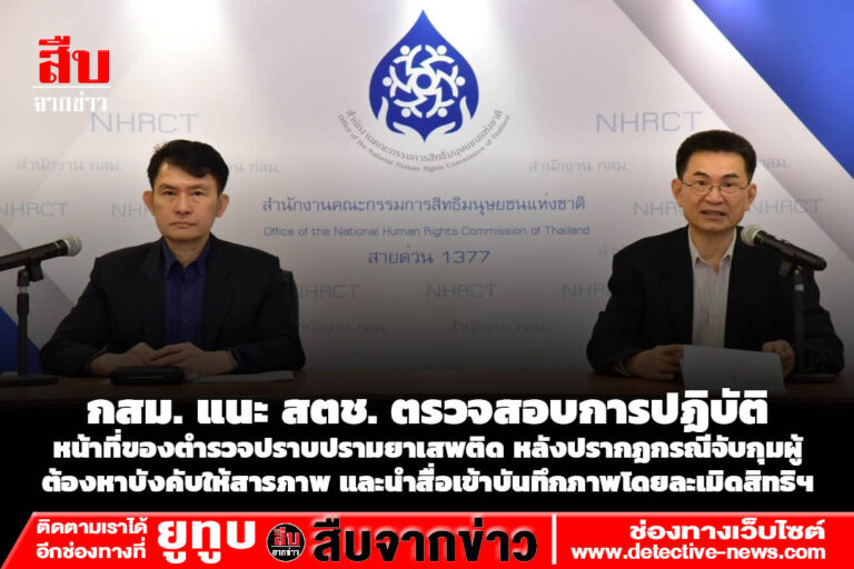 กสม. แนะ สตช. ตรวจสอบการปฏิบัติหน้าที่ของตำรวจปราบปรามยาเสพติด หลังปรากฏกรณีจับกุมผู้ต้องหาบังคับให้สารภาพ และนำสื่อเข้าบันทึกภาพโดยละเมิดสิทธิฯ