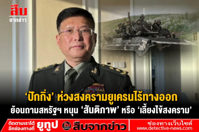 ‘ปักกิ่ง’ ห่วงสงครามยูเครนไร้ทางออก ย้อนถามสหรัฐฯ หนุน ‘สันติภาพ’ หรือ ‘เลี้ยงไข้สงคราม’
