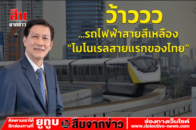 ว้าววว…รถไฟฟ้าสายสีเหลือง “โมโนเรลสายแรกของไทย”