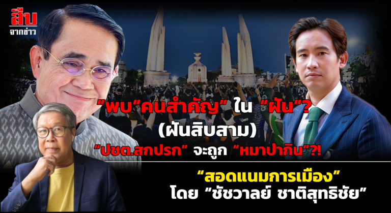 ”พบ“คนสำคัญ”ใน“ฝัน”? (ฝันสิบสาม)“ปชต.สกปรก”จะถูก“หมาป่ากิน”?!