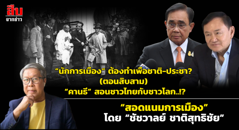 “นักการเมือง” ต้องทำเพื่อชาติ-ประชา? (ตอนสิบสาม) “คานธี” สอนชาวไทยกับชาวโลก..!?