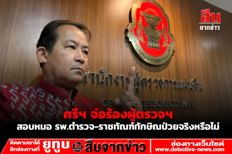 ศรีฯ จ่อร้องผู้ตรวจฯสอบหมอ รพ.ตำรวจ-ราชทัณฑ์ทักษิณป่วยจริงหรือไม่