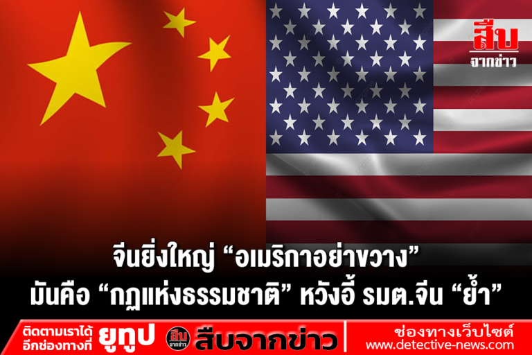 จีนยิ่งใหญ่ “อเมริกาอย่าขวาง” มันคือ “กฏแห่งธรรมชาติ” หวังอี้ รมต.จีน “ย้ำ”