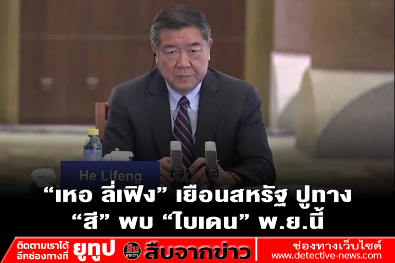 “เหอ ลี่เฟิง” เยือนสหรัฐ ปูทาง “สี” พบ “ไบเดน” พ.ย.นี้