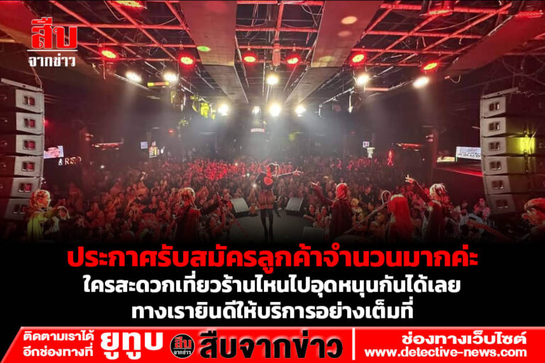ประกาศรับสมัครลูกค้าจำนวนมากค่ะ ใครสะดวกเที่ยวร้านไหนไปอุดหนุนกันได้เลยนะค่ะ ทางเรายินดีให้บริการอย่างเต็มที่ รับรองความสนุกค่ะ เปิดให้บริการทุกวันค่ะถ้ายังไม่เคยไปคุณจะคุยกับเขาไม่รู้เรื่องนะค่ะ