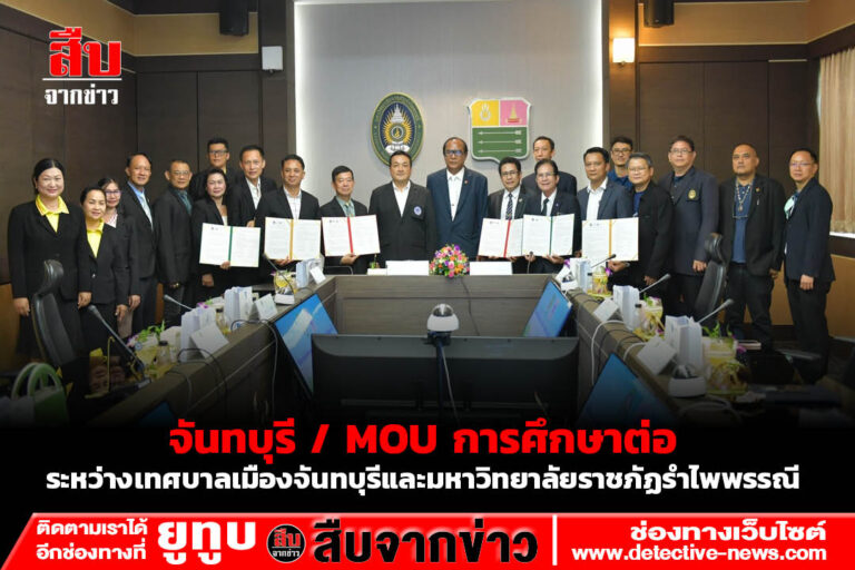 จันทบุรี / MOU การศึกษาต่อ ระหว่างเทศบาลเมืองจันทบุรีและมหาวิทยาลัยราชภัฏรำไพพรรณี