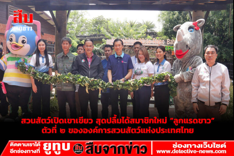 สวนสัตว์เปิดเขาเขียว สุดปลื้มได้สมาชิกใหม่“ลูกแรดขาว”ตัวที่ ๒ ขององค์การสวนสัตว์แห่งประเทศไทย