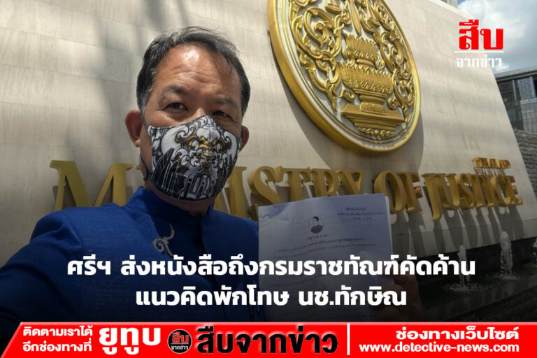 ศรีฯ ส่งหนังสือถึงกรมราชทัณฑ์คัดค้านแนวคิดพักโทษ นช.ทักษิณ