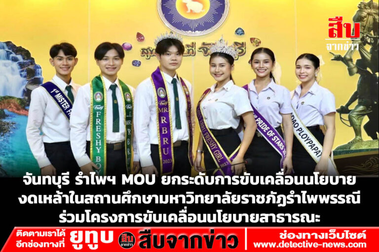 จันทบุรี รำไพฯ MOU ยกระดับการขับเคลื่อนนโยบาย งดเหล้าในสถานศึกษามหาวิทยาลัยราชภัฏรำไพพรรณี ร่วมโครงการขับเคลื่อนนโยบายสาธารณะจันทบุรี ผ่านการทำบันทึกข้อตกลงความร่วมมือ (MOU) เรื่องการบูรณาการขับเคลื่อนงานป้องกันปัจจัยเสี่ยง สุขภาพ เหล้า บุหรี่ จัดโดยศูนย์ประสานงานเครือข่ายประชาคมงดเหล้าจังหวัดจันทบุรี