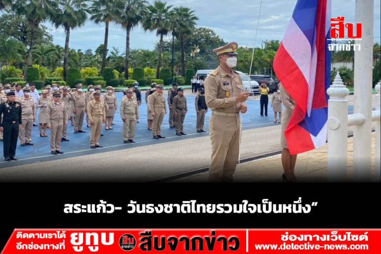 สระแก้ว- วันธงชาติไทยรวมใจเป็นหนึ่ง”