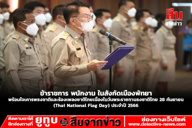 ข้าราชการ พนักงาน ในสังกัดเมืองพัทยา พร้อมใจเคารพธงชาติและร้องเพลงชาติไทย เนื่องในวันพระราชทานธงชาติไทย 28 กันยายน (Thai National Flag Day) ประจำปี 2566