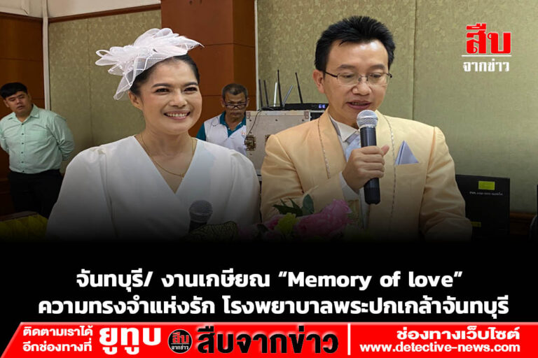 จันทบุรี/ งานเกษียณ “Memory of love” ความทรงจำแห่งรัก โรงพยาบาลพระปกเกล้าจันทบุรี