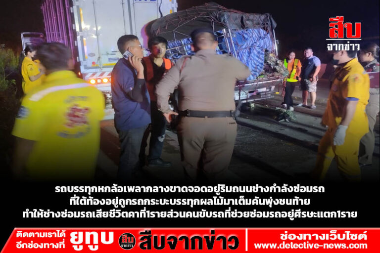 รถบรรทุกหกล้อเพลากลางขาดจอดอยู่ริมถนนช่างกำลังซ่อมรถที่ใต้ท้องอยู่ถูกรถกระบะบรรทุกผลไม้มาเต็มคันพุ่งชนท้ายทำให้ช่างซ่อมรถเสียชีวิตคาที่1รายส่วนคนขับรถที่ช่วยซ่อมรถอยู่ศีรษะแตก1ราย
