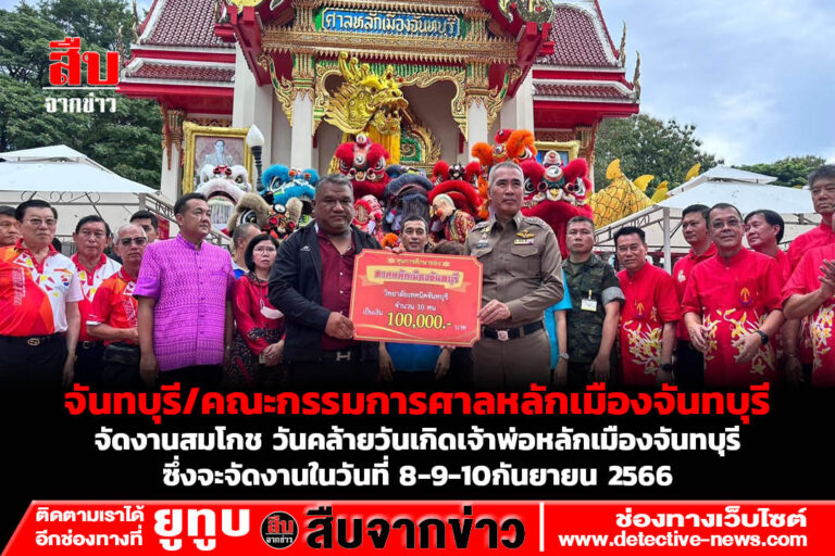 จันทบุรี/คณะกรรมการศาลหลักเมืองจันทบุรี จัดงานสมโกช วันคล้ายวันเกิดเจ้าพ่อหลักเมืองจันทบุรี ซึ่งจะจัดงานในวันที่ 8-9-10กันยายน 2566