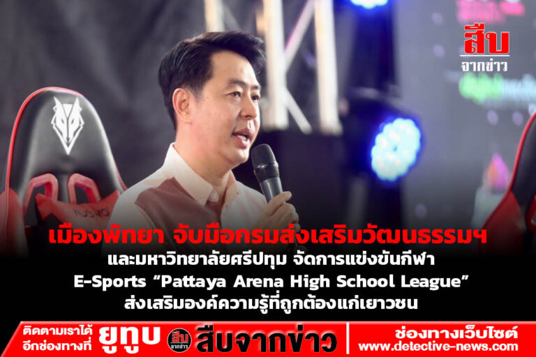 เมืองพัทยา จับมือกรมส่งเสริมวัฒนธรรมฯ และมหาวิทยาลัยศรีปทุม จัดการแข่งขันกีฬา E-Sports “Pattaya Arena High School League” ส่งเสริมองค์ความรู้ที่ถูกต้องแก่เยาวชน