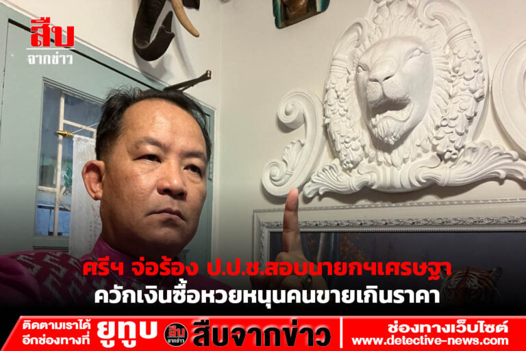 ศรีฯ จ่อร้อง ป.ป.ช.สอบนายกฯเศรษฐาควักเงินซื้อหวยหนุนคนขายเกินราคา