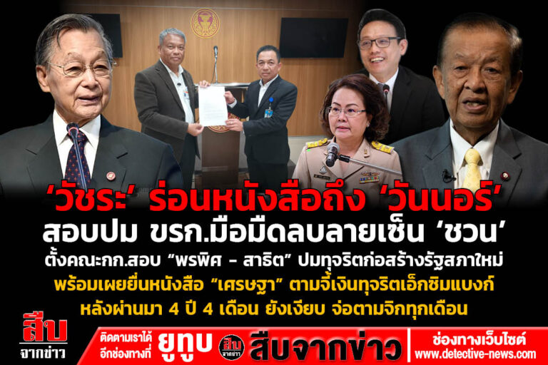 “วัชระ” ร่อนหนังสือถึง “วันนอร์” สอบปม ขรก.มือมืดลบลายเซ็น “ชวน” ตั้งคณะกก.สอบ “พรพิศ – สาธิต” ปมทุจริตก่อสร้างรัฐสภาใหม่
