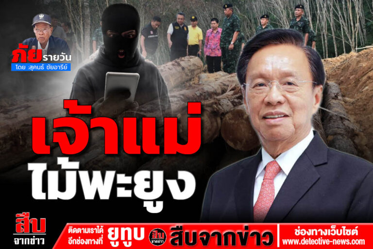 ภัย…รายวันโดย : สุคนธ์ชัยอารีย์