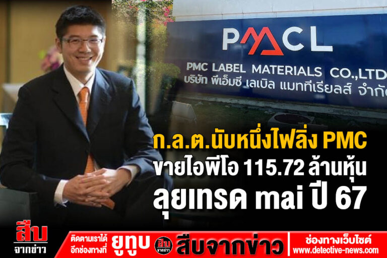 ก.ล.ต.นับหนึ่งไฟลิ่ง PMCขายไอพีโอ 115.72 ล้านหุ้นลุยเทรด mai ปี 67