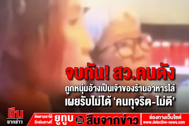 เจ้าของคนไทยลั่น”มึงออกจากร้านกู!”ไม่ต้อนรับ “เฉพาะ” หมอพรทิพย์