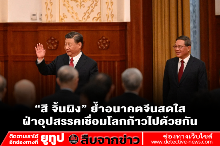 “สี จิ้นผิง” ย้ำอนาคตจีนสดใส ฝ่าอุปสรรคเชื่อมโลกก้าวไปด้วยกัน