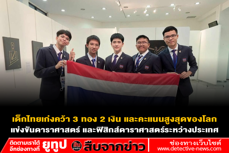เด็กไทยเก่งคว้า 3 ทอง 2 เงิน และคะแนนสูงสุดของโลกแข่งขันดาราศาสตร์และฟิสิกส์ดาราศาสตร์ระหว่างประเทศ