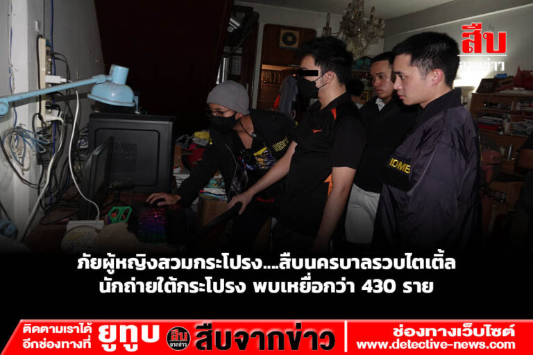 ภัยผู้หญิงสวมกระโปรง….สืบนครบาลรวบไตเติ้ล นักถ่ายใต้กระโปรง พบเหยื่อกว่า 430 ราย
