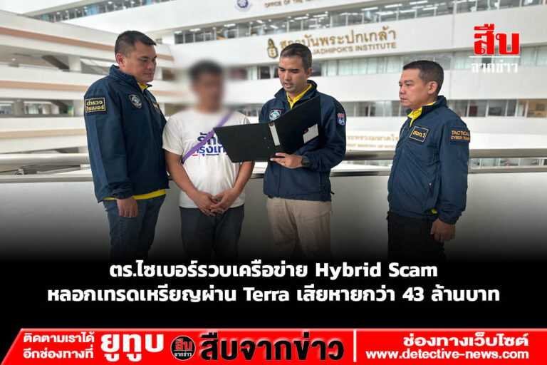 ตร.ไซเบอร์รวบเครือข่าย Hybrid Scam หลอกเทรดเหรียญผ่าน Terra เสียหายกว่า 43 ล้านบาท