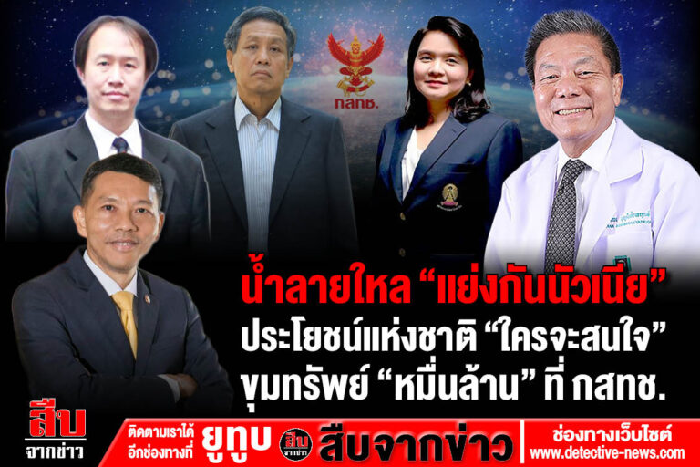 น้ำลายใหล “แย่งกันนัวเนีย” ประโยชน์แห่งชาติ “ใครจะสนใจ” ขุมทรัพย์”หมื่นล้าน” ที่กสทช.