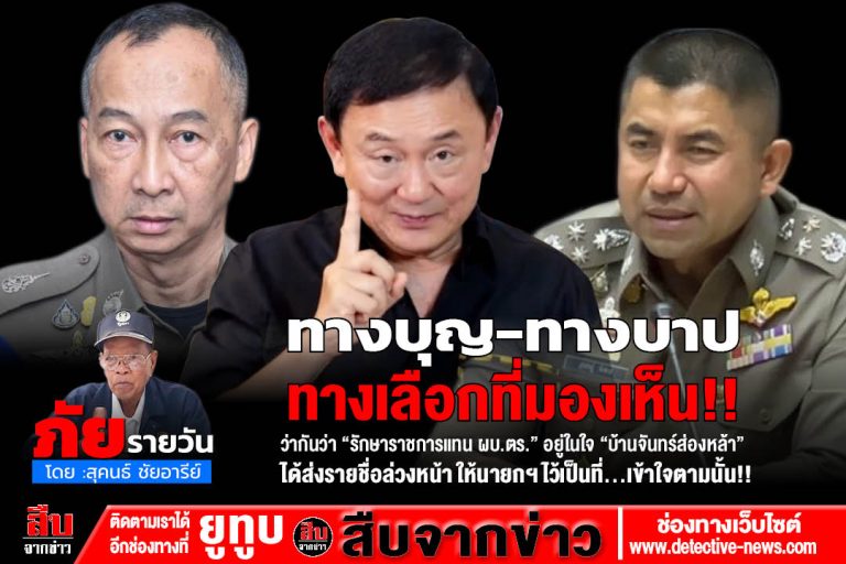 ทางบุญ-ทางบาป ทางเลือกที่มองเห็น!!