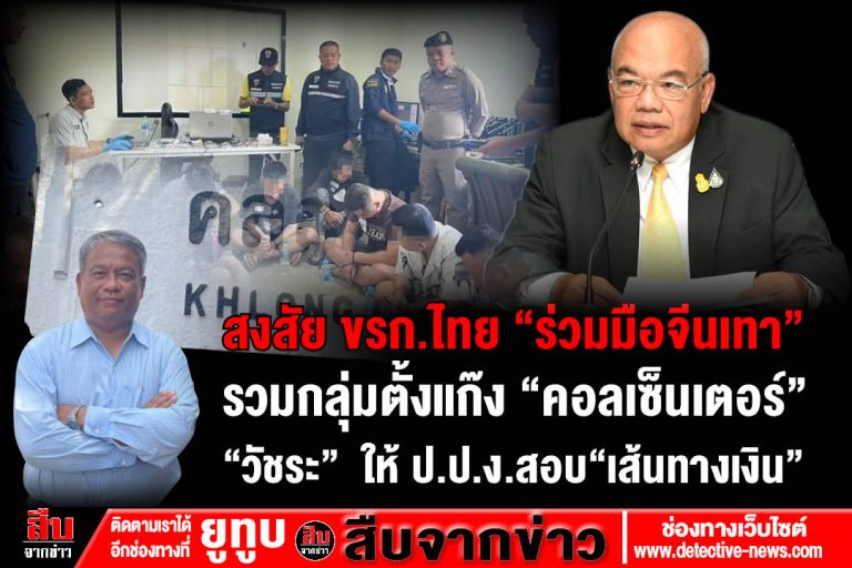 สงสัย ขรก.ไทย “ร่วมมือจีนเทา”