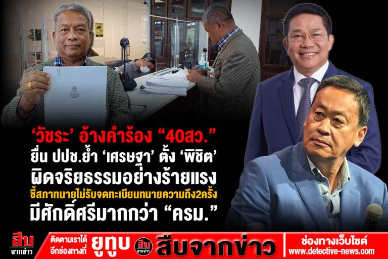 “วัชระ”อ้างคำร้อง ”40 สว.” ยื่น ปปช.ย้ำ ”เศรษฐา” ตั้ง ”พิชิต”