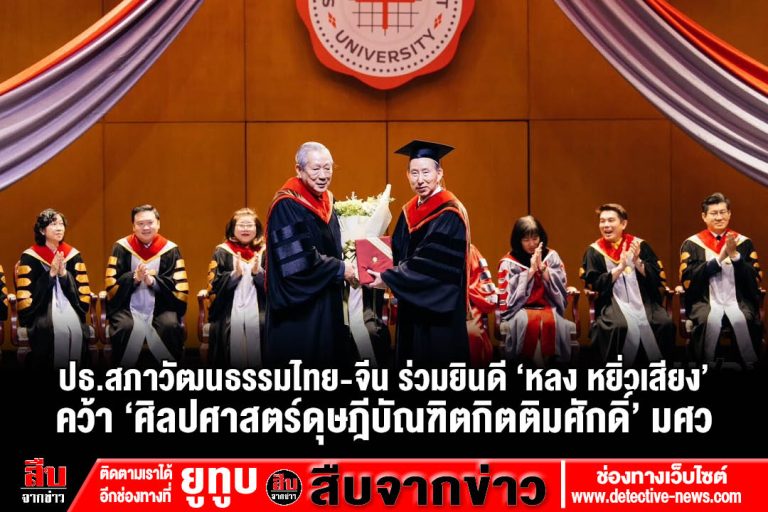 “พินิจ จารุสมบัติ” ประธานสภาวัฒนธรรมไทย-จีน ร่วมยินดี ‘หลง หยิ่วเสียง’ รับปริญญา ‘ศิลปศาสตร์ดุษฎีบัณฑิตกิตติมศักดิ์’ มศว