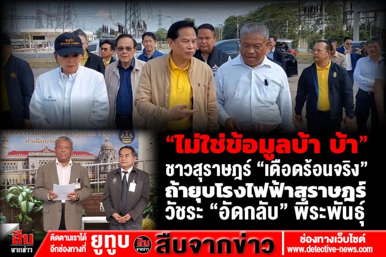 ชาวสุราษฎร์ “เดือดร้อนจริง” ถ้ายุบโรงไฟฟ้าสุราษฎร์