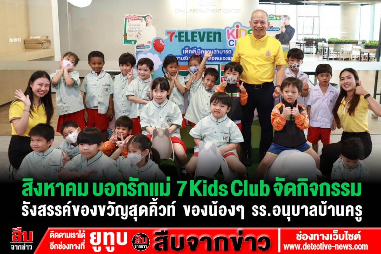 7 Kids Club จัดกิจกรรมรังสรรค์ของขวัญสุดคิ้วท์