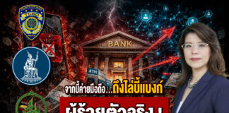 จากบี้ค่ายมือถือ…ถึงไล่บี้แบงก์ ผู้ร้ายตัวจริง !