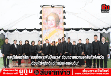 ชลบุรีน้อมรำลึก “สมเด็จพระพันปีหลวง” ร่วมถวายความอาลัยทั่วจังหวัด ด้วยหัวใจภักดีแด่ “แม่แห่งแผ่นดิน”