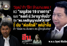 ‘วิรุตม์’ ท้า ‘โจ๊ก’ ล้างบาง สตช.! ชี้ ปม “ต่อศักดิ์” แค่น้ำจิ้ม