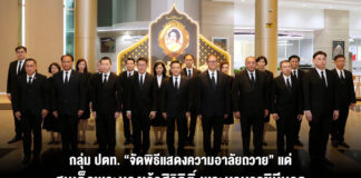 กลุ่ม ปตท. จัดพิธีแสดงความอาลัยถวายแด่