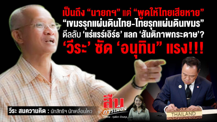 วีระ-Coverสกู๊ป-สืบการเมือง