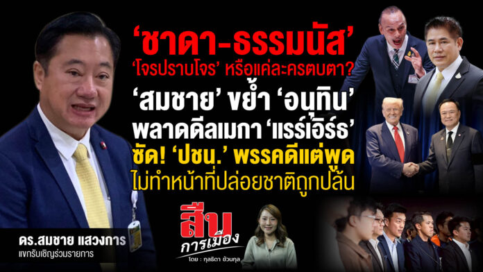 สมชาย-Cover-สืบการเมือง