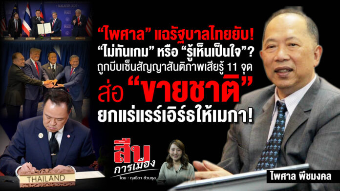 ไพศาล-Cover-สืบการเมือง