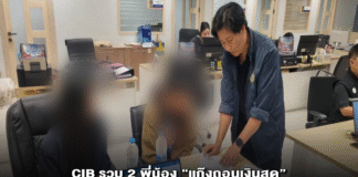 CIB รวบ 2 พี่น้อง “แก๊งถอนเงินสด” หลอกลงทุนเพจปลอม “โอ้กะจู๋” ขยายผลจับเพื่อนร่วมแก๊งคาสนามบิน