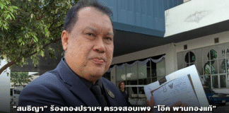 “สนธิญา” ร้องกองปราบฯ ตรวจสอบเพจ “โอ๊ค พานทองแท้” โพสต์หมิ่นฯ ซ้ำ หลังถอนฟ้อง ชี้เพจผู้ติดตาม 2.5 ล้านคน ยังไม่ยอมลบข้อความ