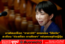 อาฟเตอร์ช็อก “ทาคาอิจิ” แทรกแซง “ไต้หวัน” สะเทือน “ท่องเที่ยว-การศึกษา” ขย่มเศรษฐกิจญี่ปุ่น