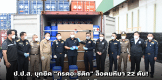 ป.ป.ส. บุกยึด “กรดอะซีติก” ล็อตมหึมา 22 ตัน! ตัดเส้นเลือดใหญ่แก๊งยานรก สกัดผลิต “ยาบ้า-ไอซ์-เฮโรอีน” มูลค่าทะลักพันล้าน