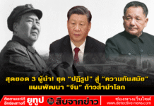 สุดยอด 3 ผู้นำ! ยุค “ปฏิรูป” สู่ “ความทันสมัย” แผนพัฒนา “จีน” ก้าวล้ำนำโลก