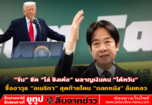 “จีน” ซัด “ไล่ ชิงเต๋อ” ผลาญเงินคน “ไต้หวัน” ซื้ออาวุธ “อเมริกา” สุดท้ายโดน “ถลกหนัง” ล้มเหลว